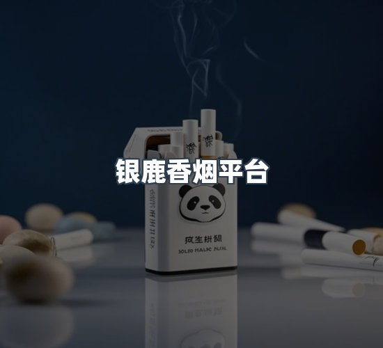 关于银鹿香烟平台